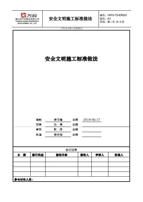 万科安全施工标准做法