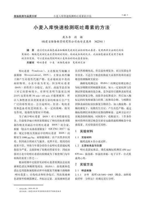 小麦入库快速检测呕吐毒素的方法