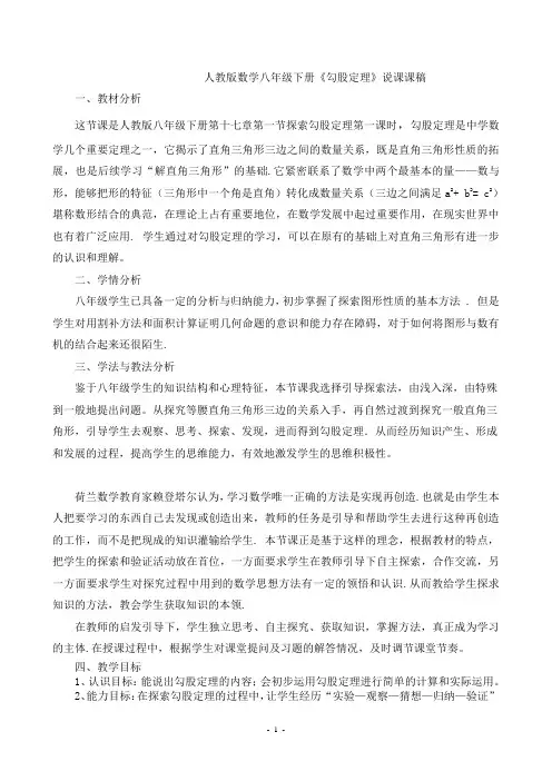 人教版数学八年级下册《勾股定理》说课课稿