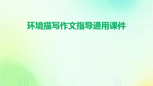 环境描写作文指导通用课件