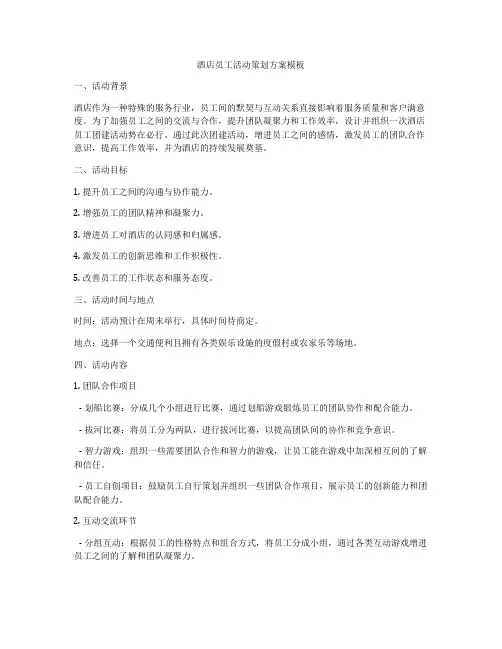 酒店员工活动策划方案模板