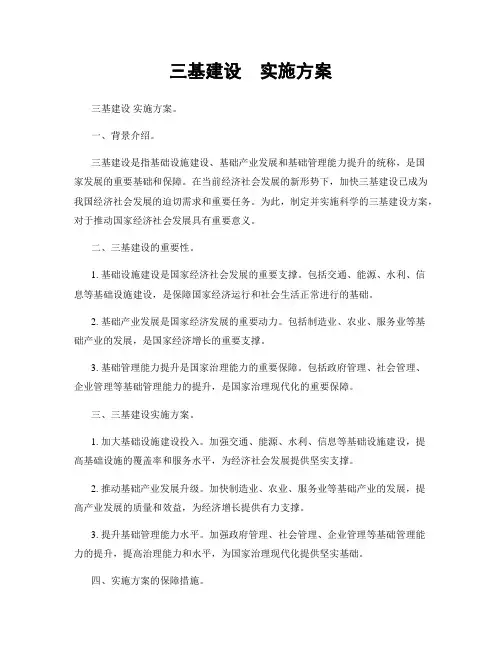 三基建设  实施方案
