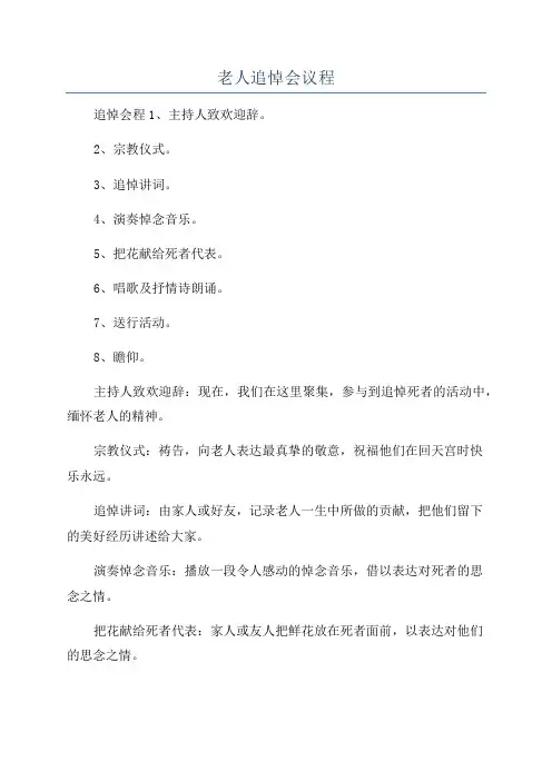 老人追悼会议程