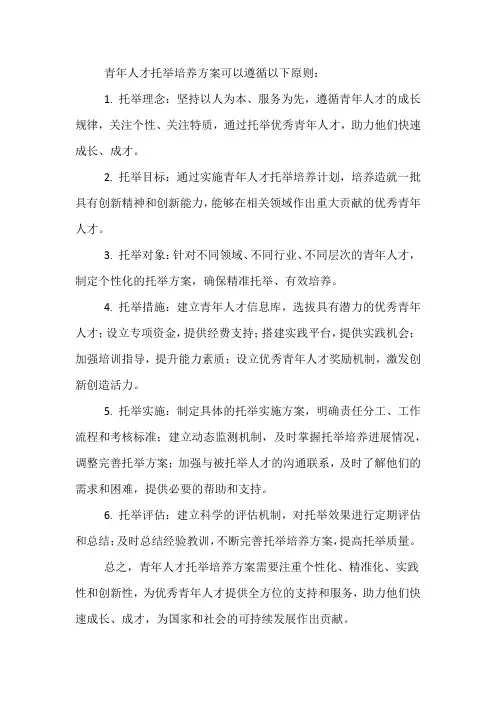 青年人才托举培养方案