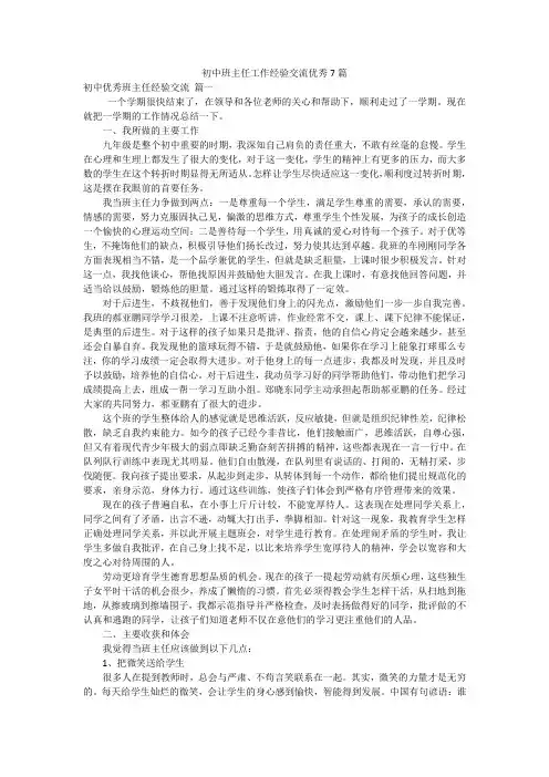 初中班主任工作经验交流优秀7篇