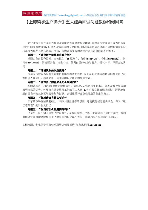【上海留学生招聘会】五大经典面试问题教你如何回答