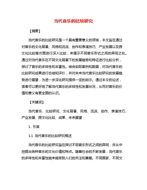 当代音乐的比较研究