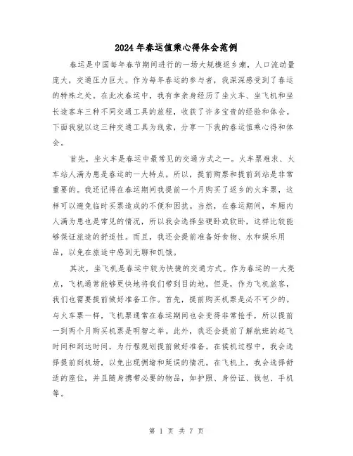 2024年春运值乘心得体会范例(三篇)