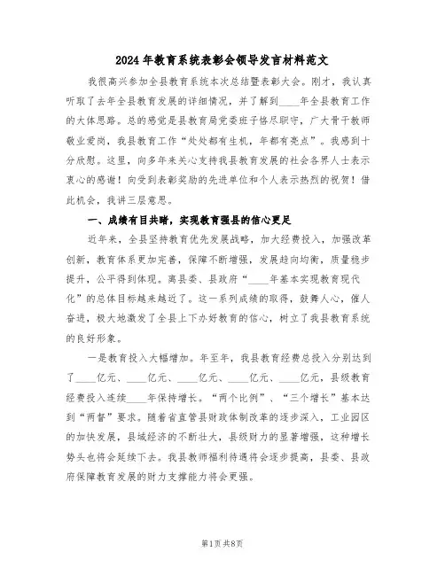 2024年教育系统表彰会领导发言材料范文(二篇)