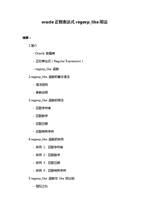 oracle正则表达式regexp_like用法