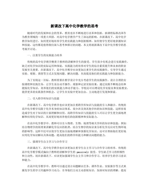 新课改下高中化学教学的思考