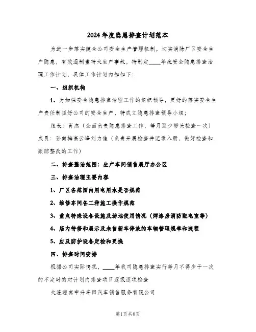 2024年度隐患排查计划范本（四篇）
