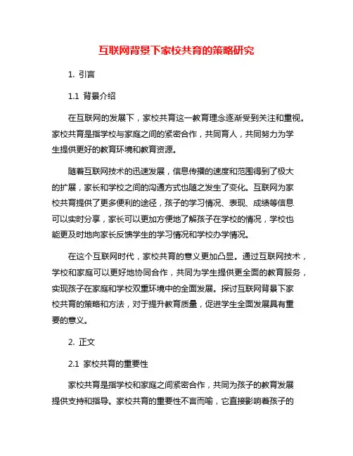 互联网背景下家校共育的策略研究