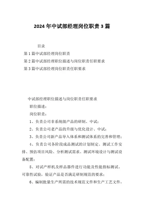 2024年中试部经理岗位职责3篇