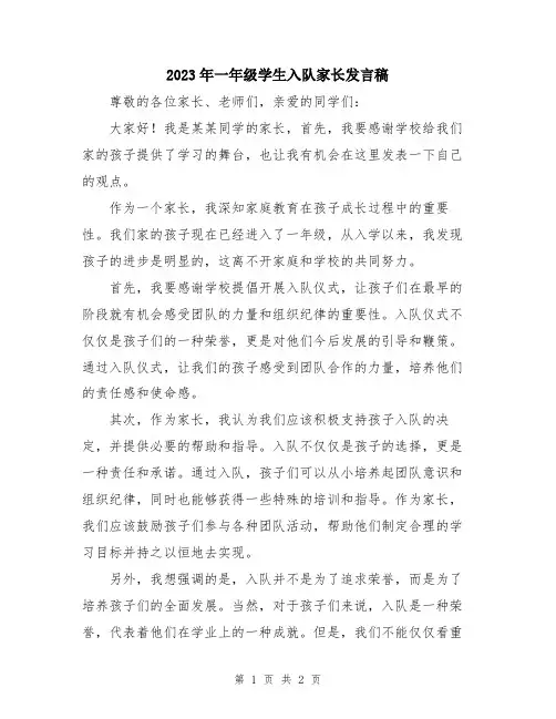 2023年一年级学生入队家长发言稿