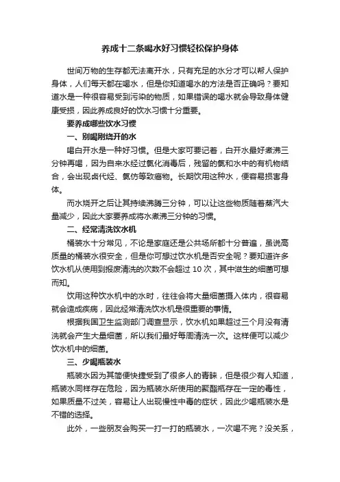 养成十二条喝水好习惯轻松保护身体