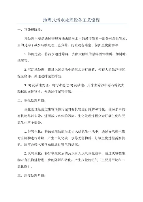 地埋式污水处理设备工艺流程