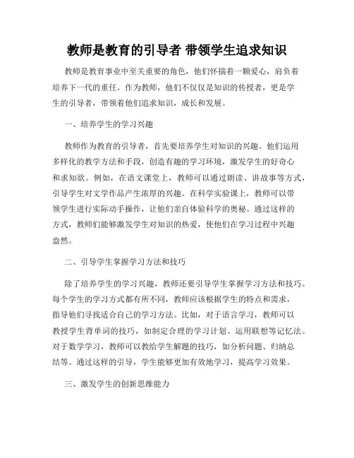 教师是教育的引导者 带领学生追求知识