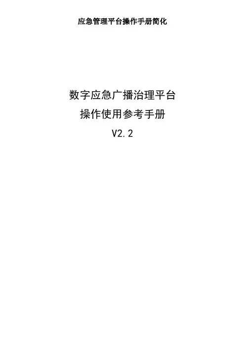 应急管理平台操作手册简化