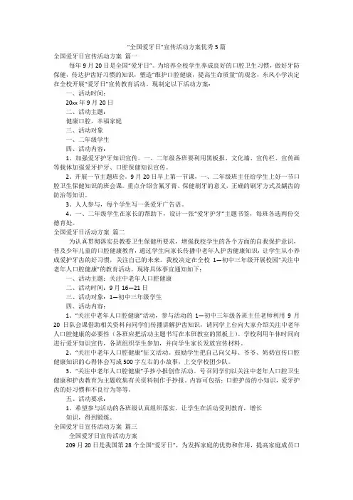 “全国爱牙日”宣传活动方案优秀5篇