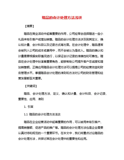 赠品的会计处理方法浅谈