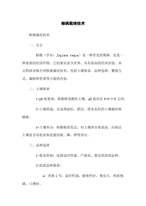 核桃栽培技术