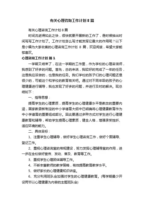有关心理咨询工作计划8篇