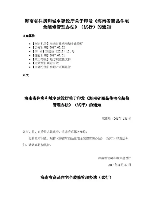 海南省住房和城乡建设厅关于印发《海南省商品住宅全装修管理办法》（试行）的通知
