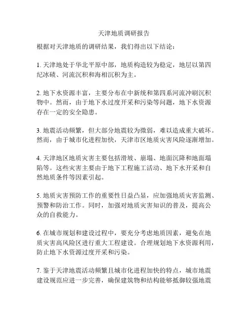 天津地质调研报告