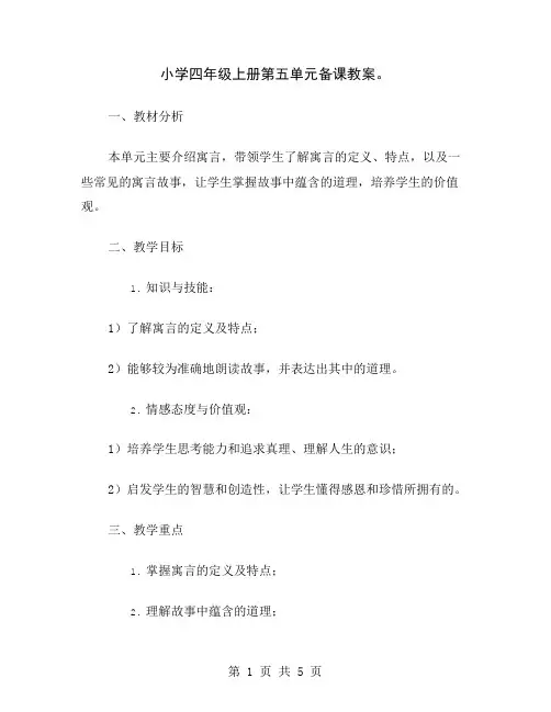 小学四年级上册第五单元备课教案