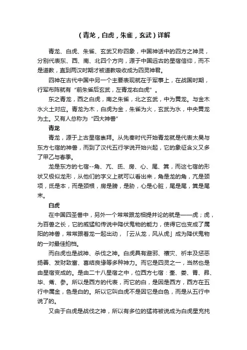 （青龙，白虎，朱雀，玄武）详解