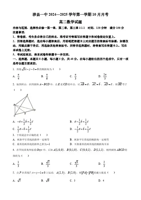 河北省邯郸市涉县第一中学2024-2025学年高二上学期10月月考数学试题(无答案)