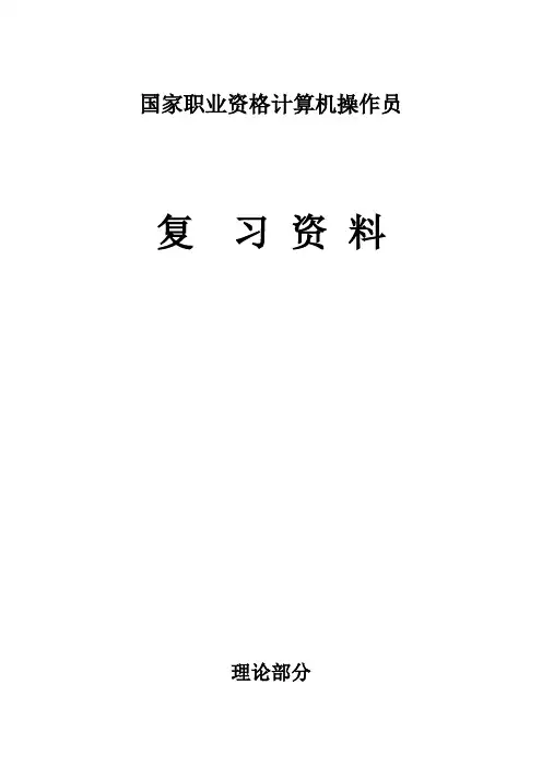 国家职业资格计算机操作员理论总题库