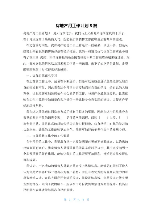 房地产月工作计划5篇