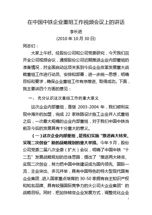 李长进在中国中铁企业重组动员会议上的讲话(定稿)