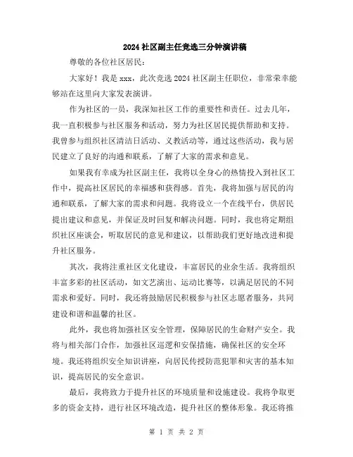 2024社区副主任竞选三分钟演讲稿