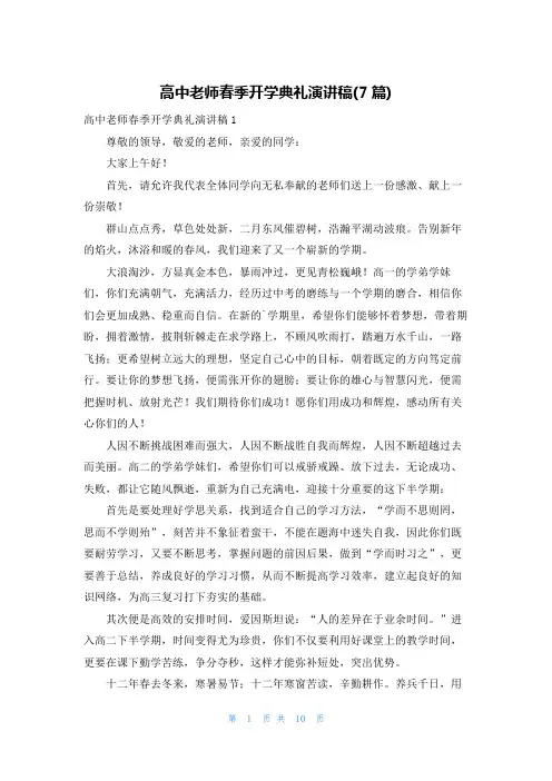 高中老师春季开学典礼演讲稿(7篇)