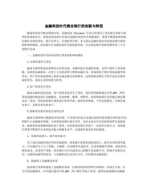 金融科技时代商业银行的创新与转型