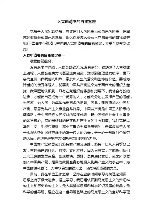 入党申请书的自我鉴定