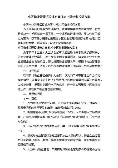 小区物业管理招投标方案住宅小区物业投标方案