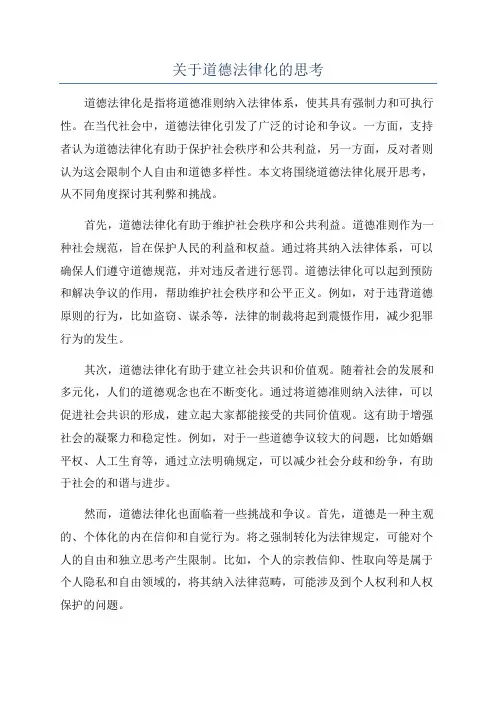 关于道德法律化的思考