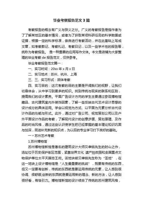 毕业考察报告范文3篇