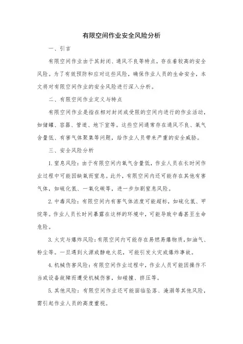 有限空间作业安全风险分析