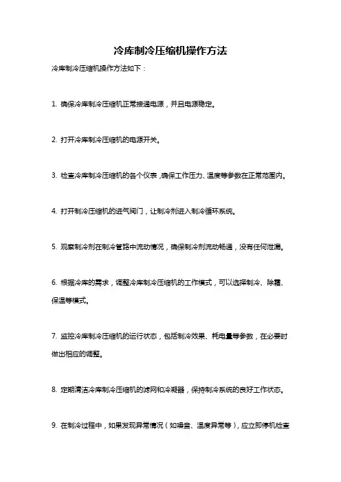 冷库制冷压缩机操作方法
