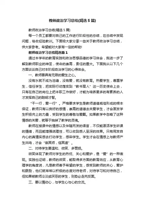 教师政治学习总结（精选5篇）