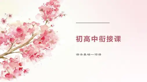 初高中语文衔接课——语文词语语法