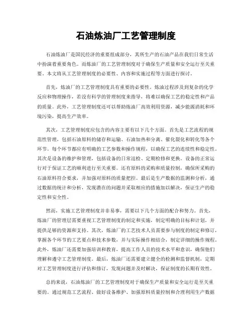 石油炼油厂工艺管理制度