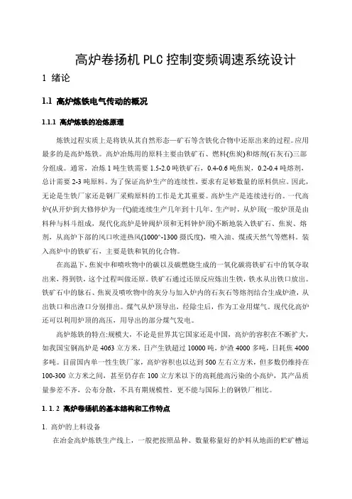 高炉卷扬机PLC控制变频调速系统设计 精品