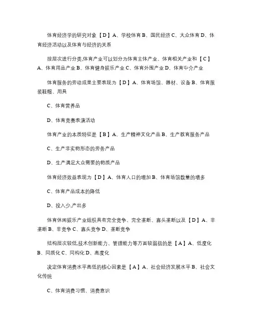 体育经济学复习资料重点
