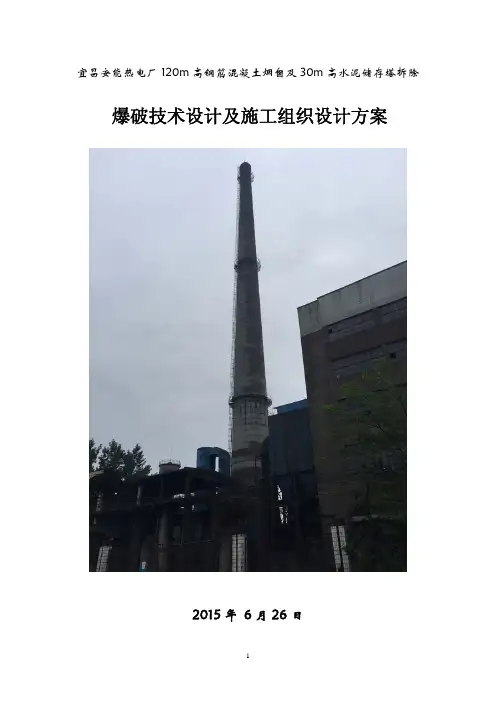 热电厂 米烟囱爆破拆除设计及组织方案